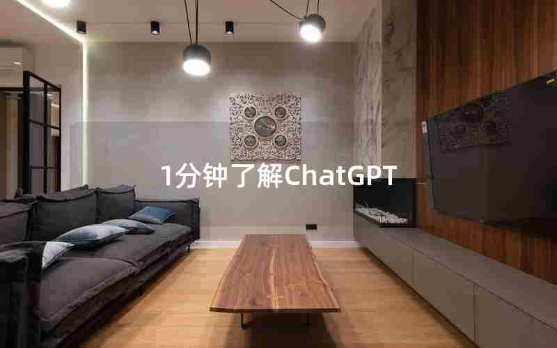 1分钟了解ChatGPT 1分钟了解ChatGPT