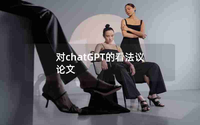 对chatGPT的看法议论文 对chatGPT的看法议论文
