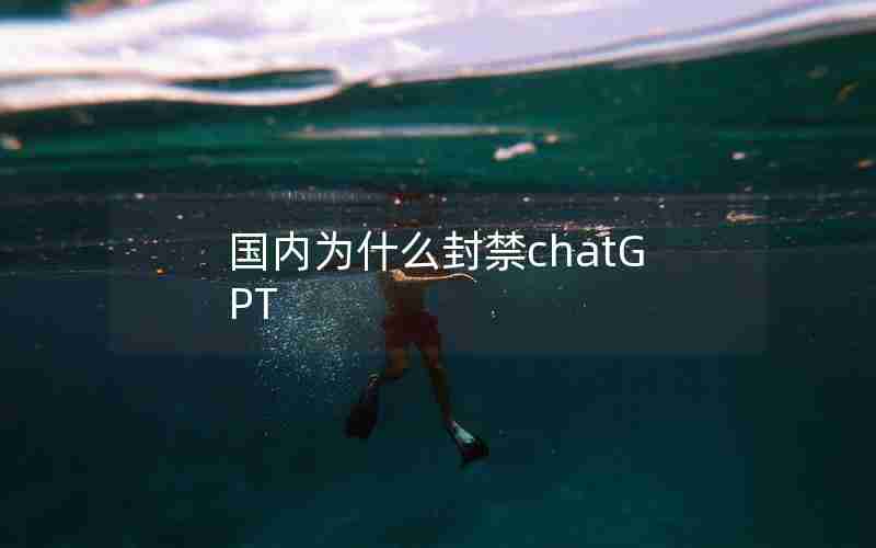 国内为什么封禁chatGPT