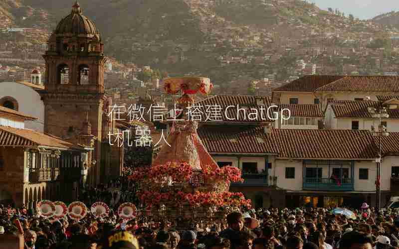 在微信上搭建ChatGpt机器人