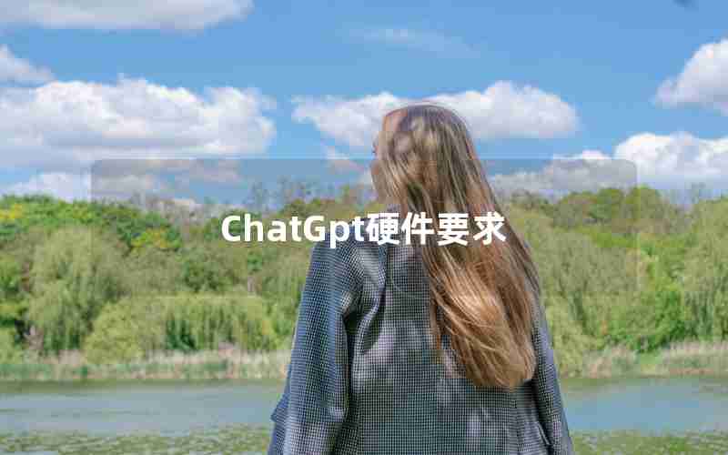ChatGpt硬件要求