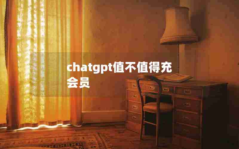 chatgpt值不值得充会员
