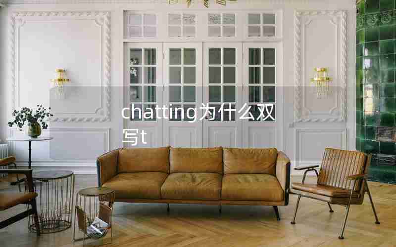 chatting为什么双写t