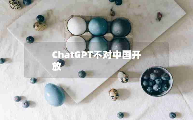 ChatGPT不对中国开放