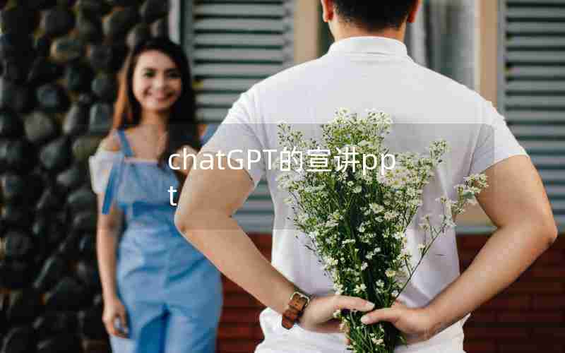 chatGPT的宣讲ppt chatGPT的宣讲ppt