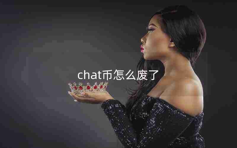 chat币怎么废了