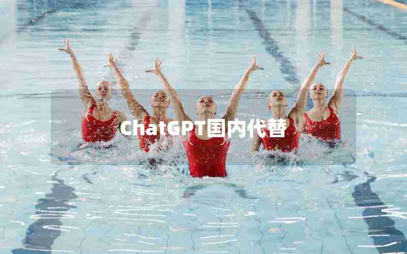 ChatGPT国内代替
