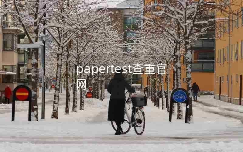 papertest查重官网 papertest查重官网