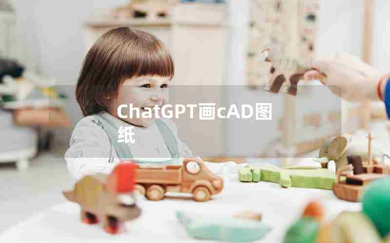 ChatGPT画cAD图纸 ChatGPT画cAD图纸