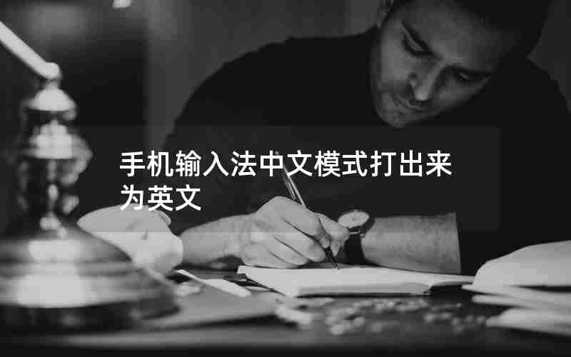 手机输入法中文模式打出来为英文 手机输入法中文模式打出来为英文