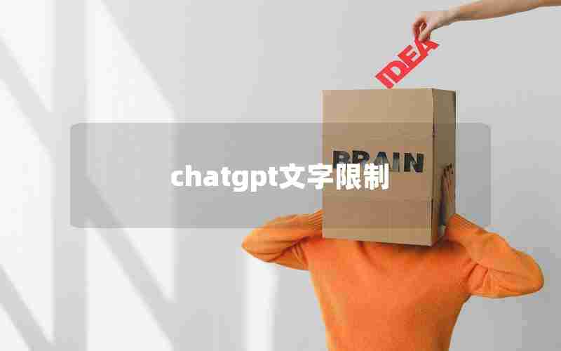 chatgpt文字限制 chatgpt文字限制