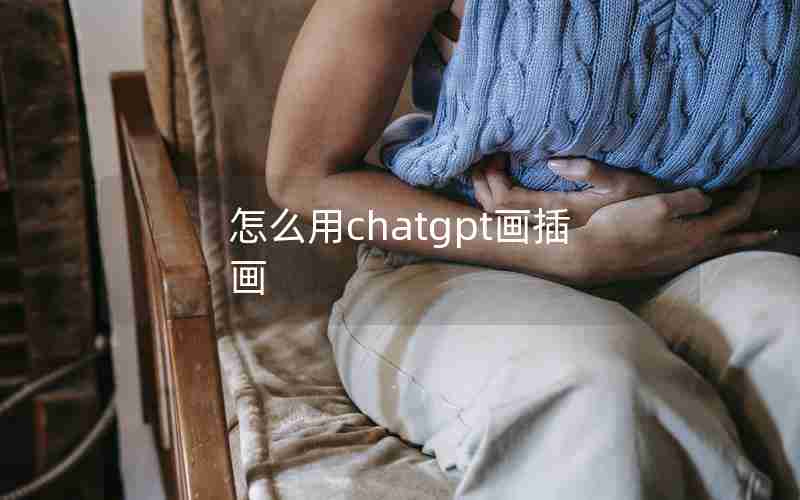 怎么用chatgpt画插画