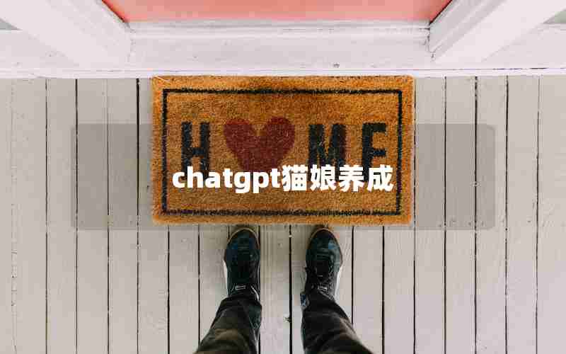 chatgpt猫娘养成
