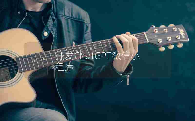 开发ChatGPT微信小程序