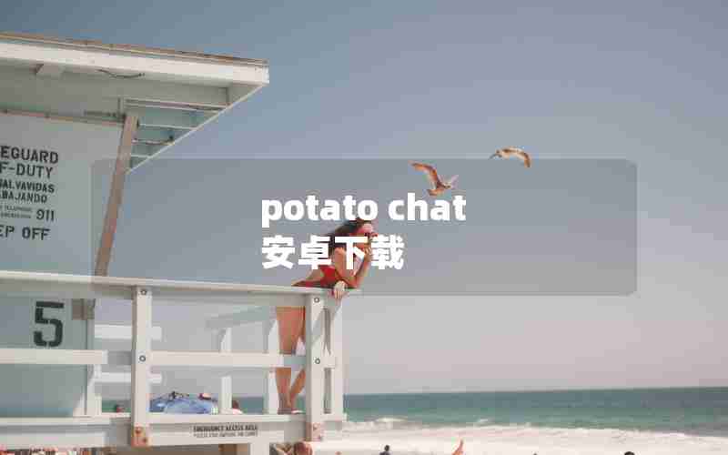 potato chat 安卓下载