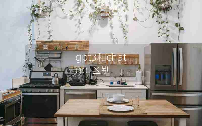 gpt3和chat gpt区别 gpt3和chat gpt区别