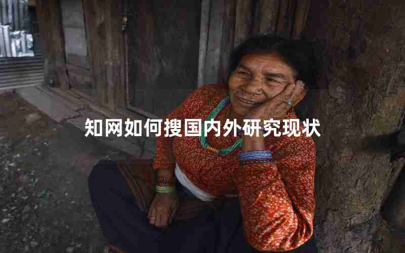 知网如何搜国内外研究现状 知网如何搜国内外研究现状