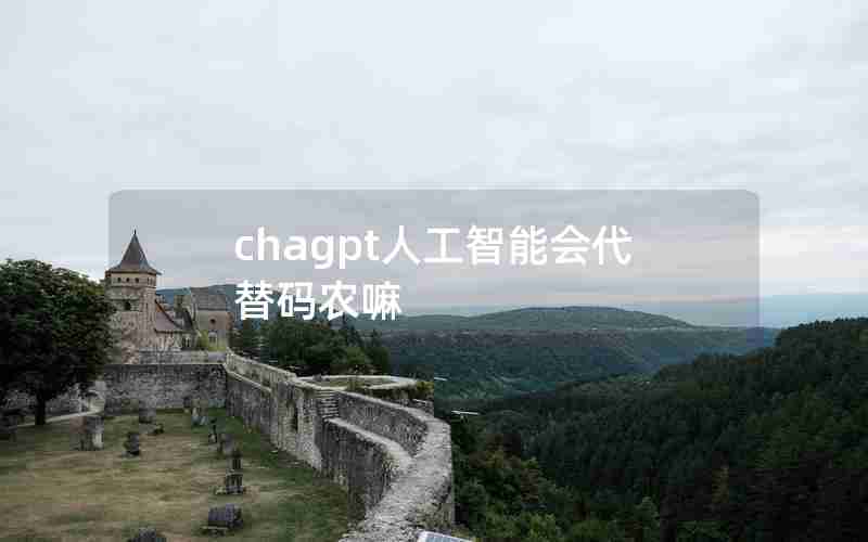 chagpt人工智能会代替码农嘛