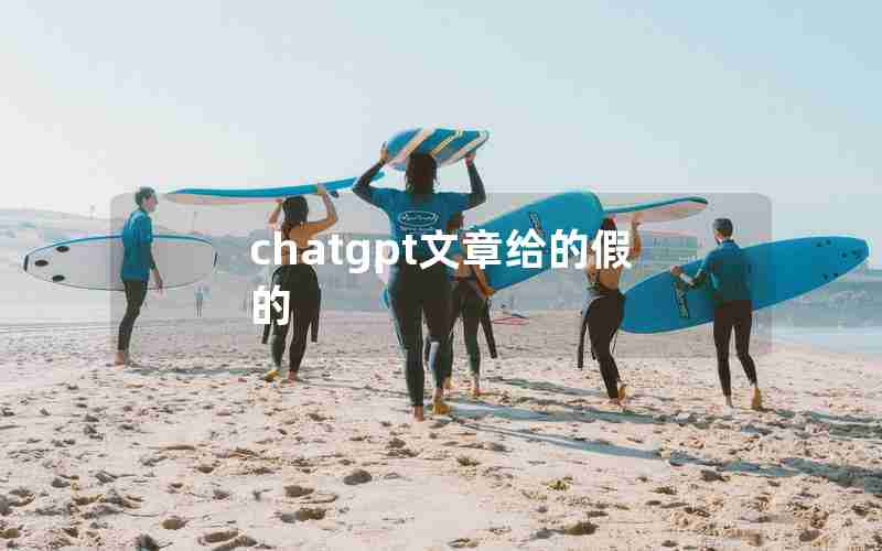 chatgpt文章给的假的
