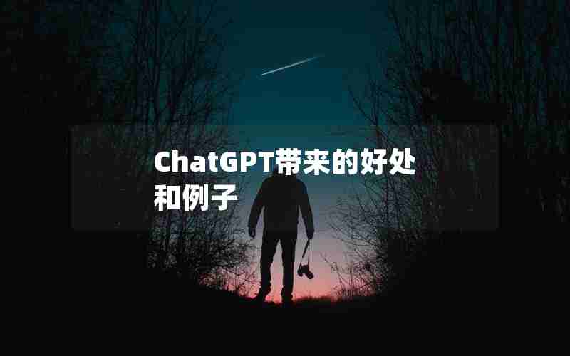 ChatGPT带来的好处和例子 ChatGPT带来的好处和例子