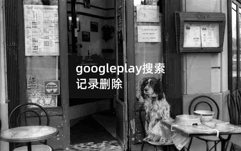 googleplay搜索记录删除