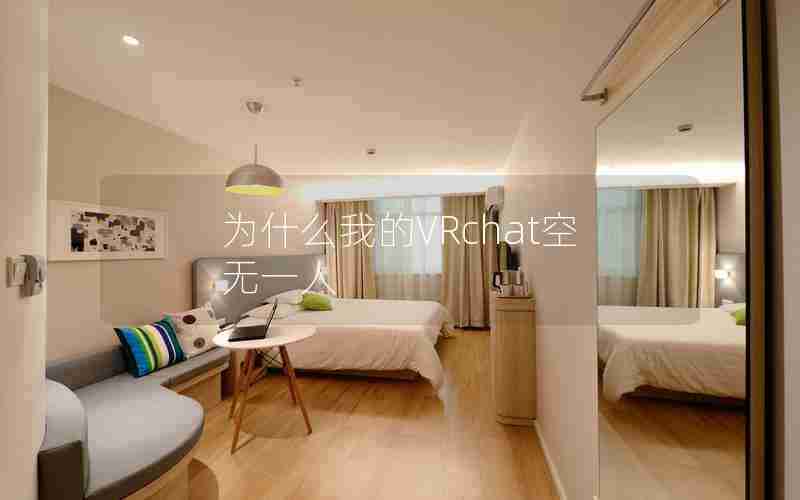 为什么我的VRchat空无一人 为什么我的VRchat空无一人