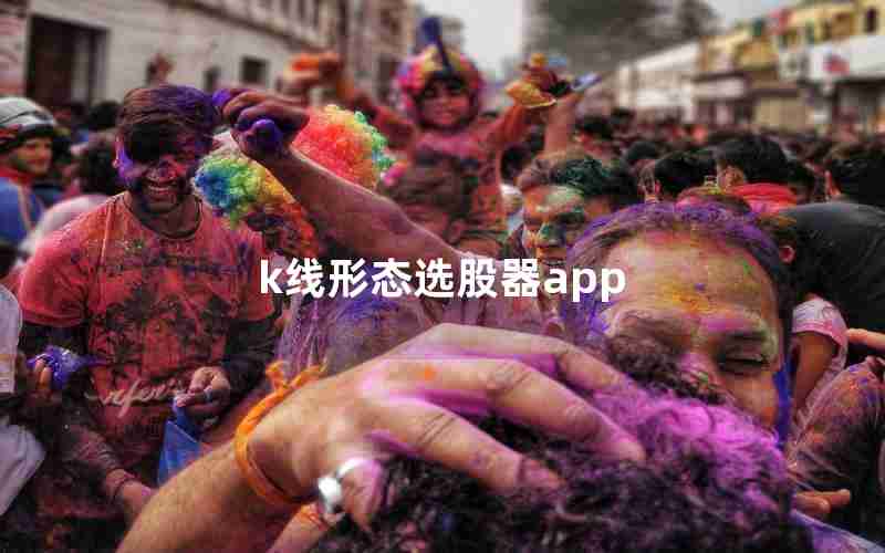 k线形态选股器app