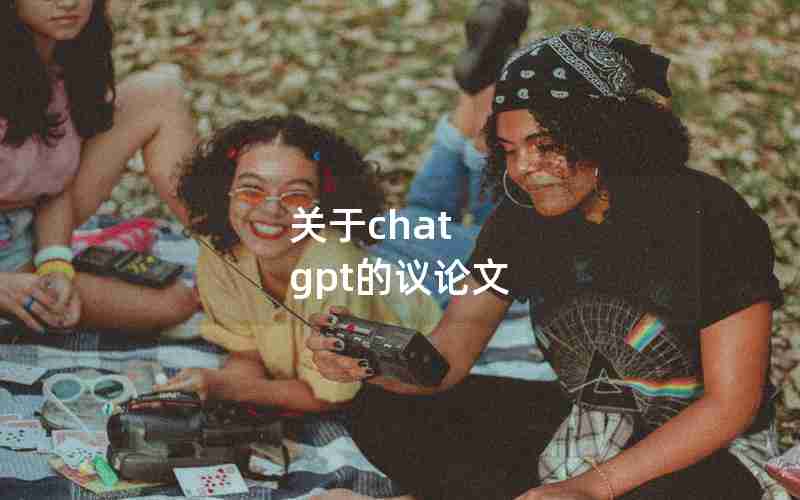 关于chat gpt的议论文 关于chat gpt的议论文