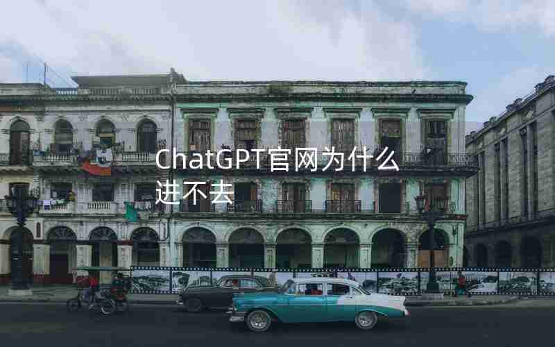 ChatGPT官网为什么进不去 ChatGPT官网为什么进不去