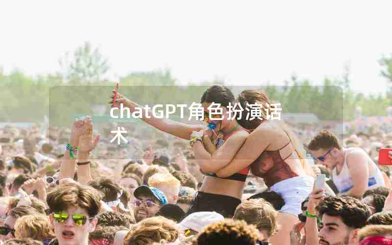 chatGPT角色扮演话术