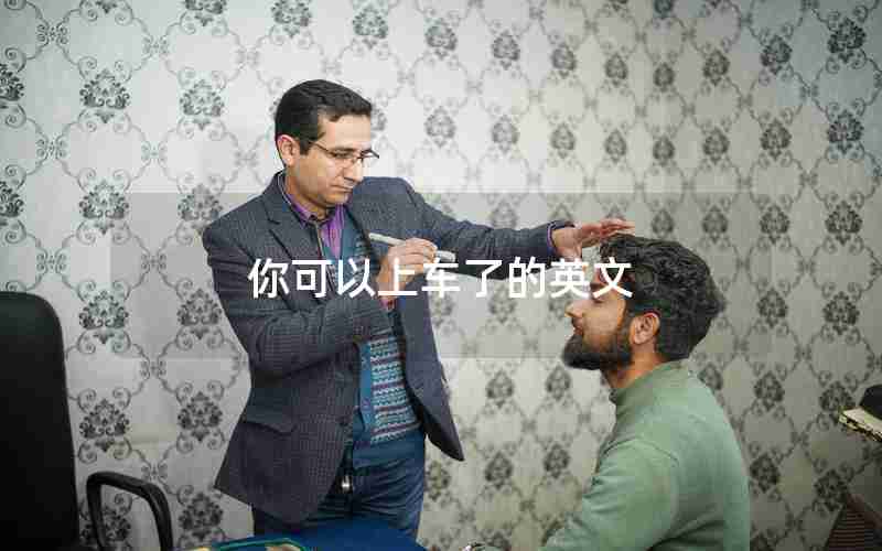 你可以上车了的英文