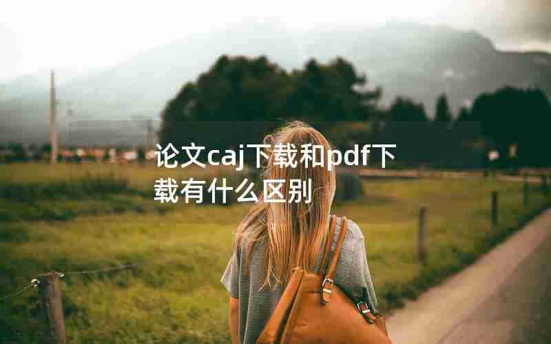 论文caj下载和pdf下载有什么区别