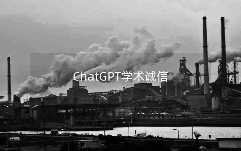 ChatGPT学术诚信 ChatGPT学术诚信