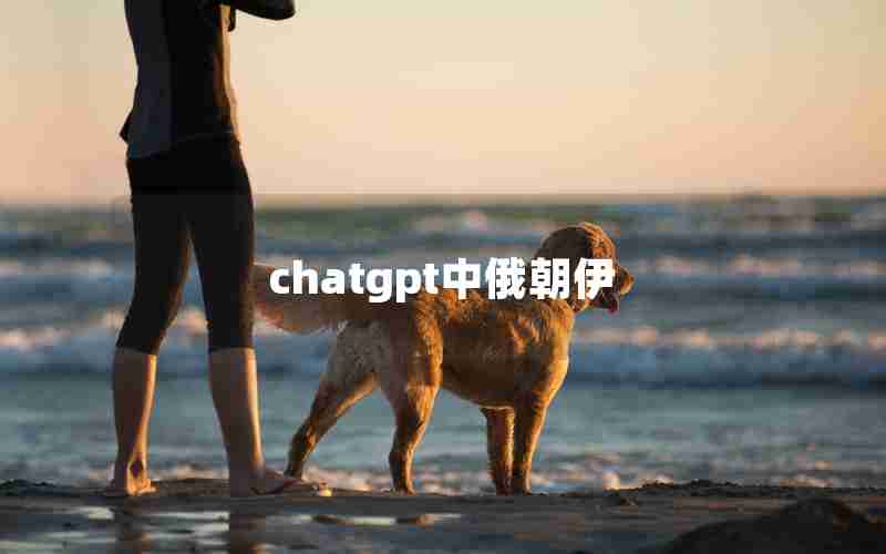 chatgpt中俄朝伊