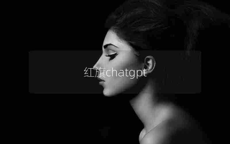 红旗chatgpt