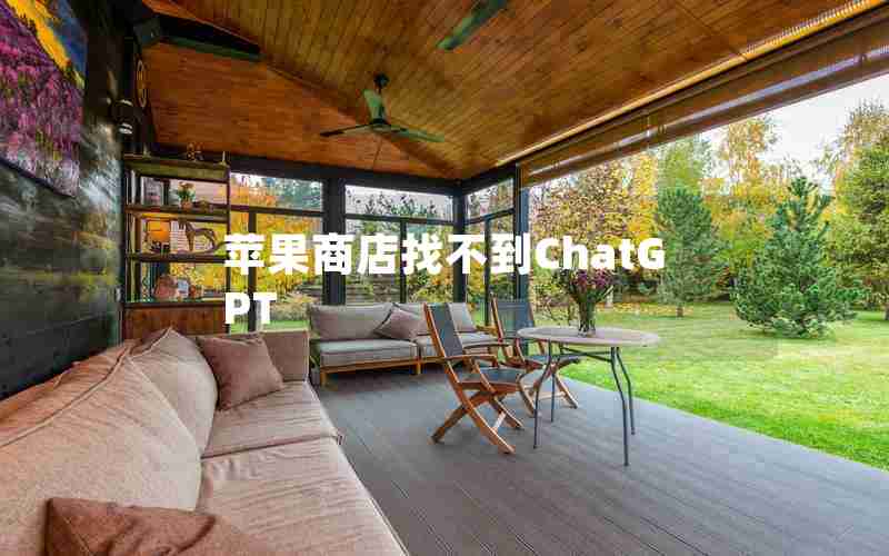 苹果商店找不到ChatGPT