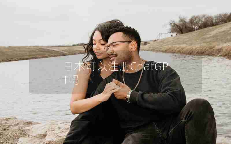 日本可以注册ChatGPT吗 日本可以注册ChatGPT吗