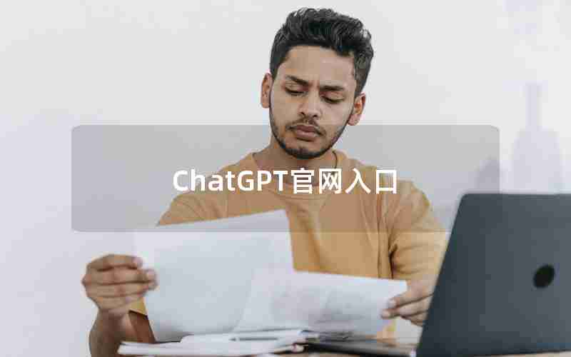 ChatGPT官网入口