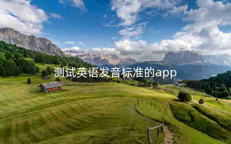 测试英语发音标准的app