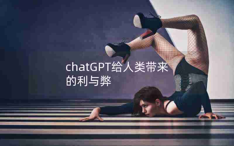 chatGPT给人类带来的利与弊