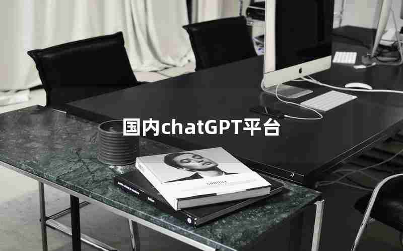 国内chatGPT平台 国内chatGPT平台