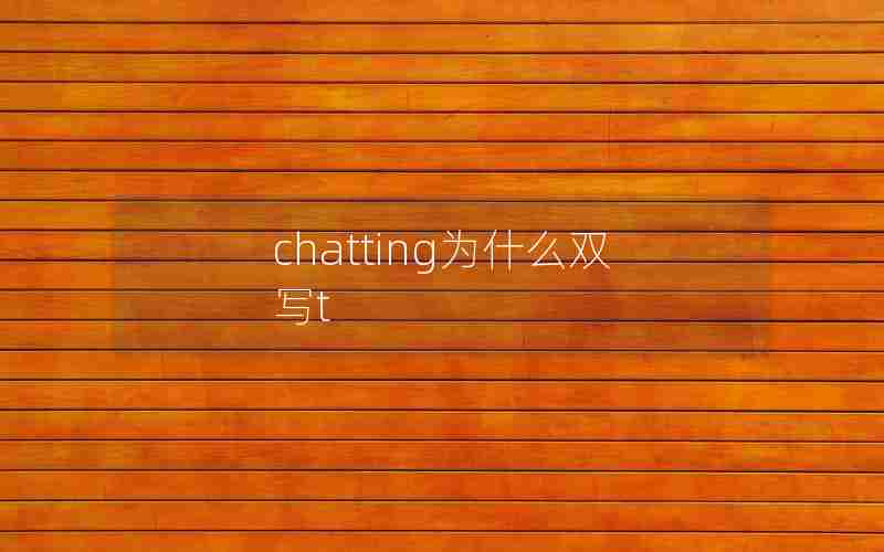 chatting为什么双写t