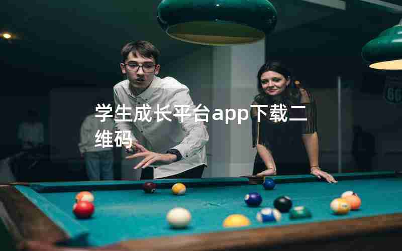 学生成长平台app下载二维码