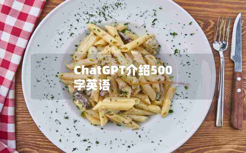 ChatGPT介绍500字英语