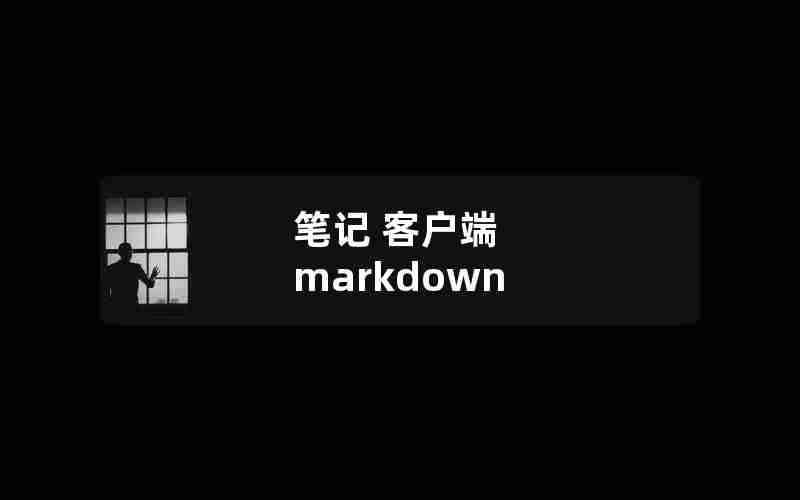 笔记 客户端 markdown