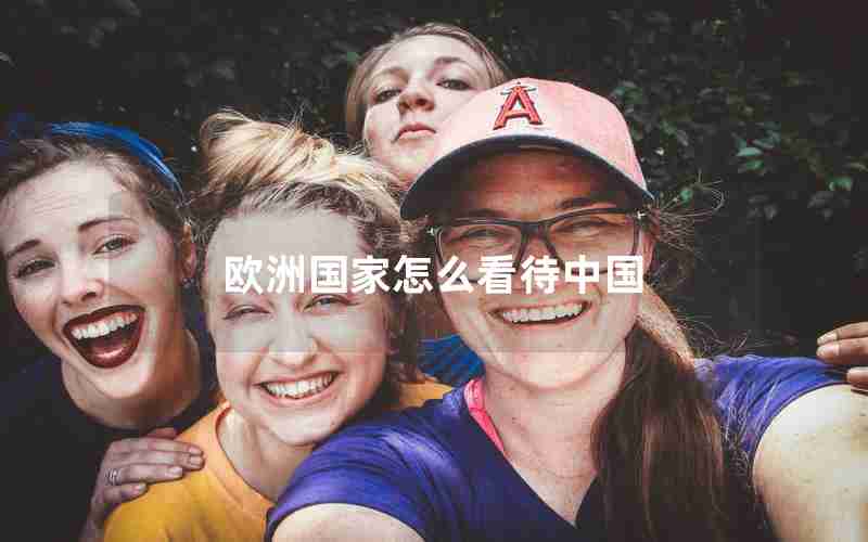 欧洲国家怎么看待中国