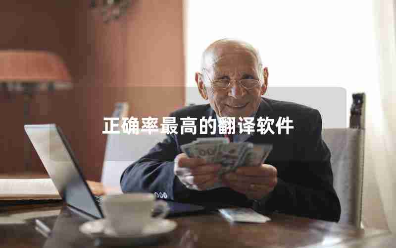 正确率最高的翻译软件