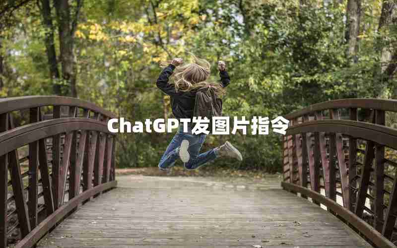 ChatGPT发图片指令
