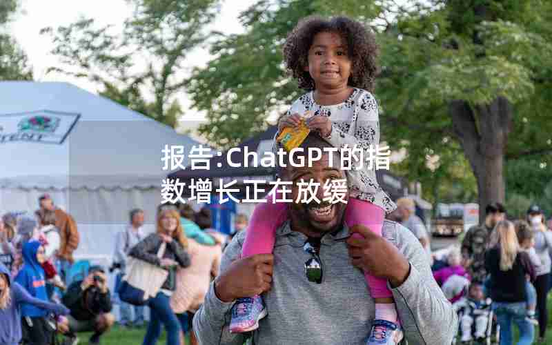 报告:ChatGPT的指数增长正在放缓