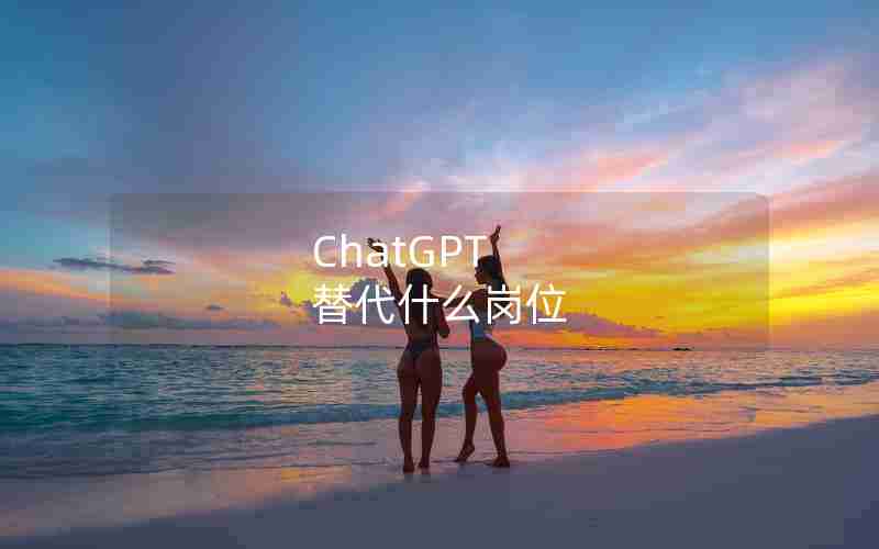 ChatGPT 替代什么岗位